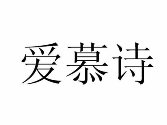 深圳市爱慕诗数码科技（深圳市爱慕诗数码科技公司地址）