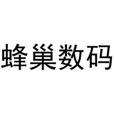 蜂巢数码科技（蜂巢科技公司）