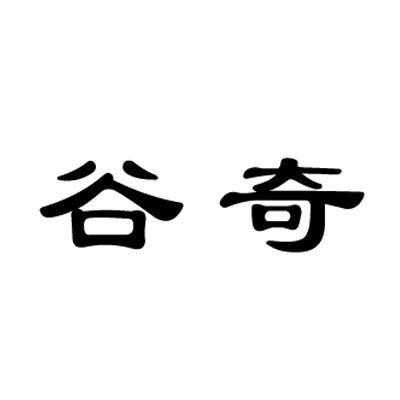 谷奇数码科技有限公司（谷奇创新科技有限公司）