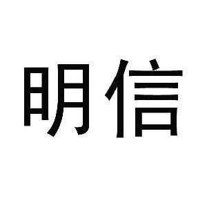 明信数码科技是干嘛的（明信软件技术有限公司怎么样）-图3