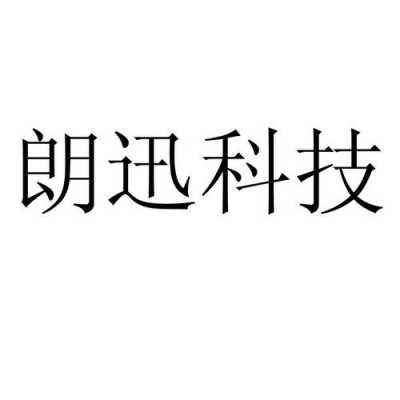 迅狼数码科技怎么样（迅朗科技有限公司）