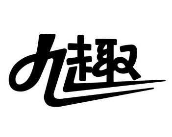 北京九趣数码科技有限责任公司（九趣游戏）