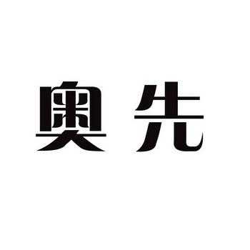 奥先数码科技有限公司（奥先数码科技有限公司招聘）-图1