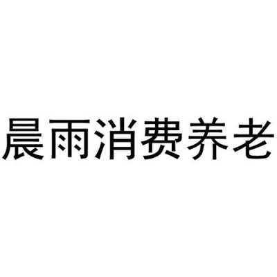 深圳市雨晨数码科技有限公司（深圳市晨雨电子商务有限公司）-图1