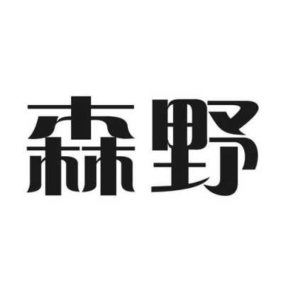 森野数码科技公司地址（森野环保福建有限公司）-图2