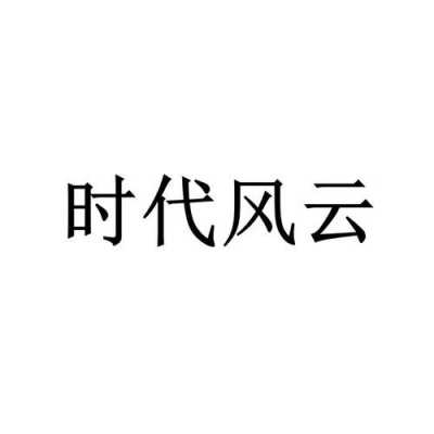 时代风云数码科技有限公司（时代风云数码科技有限公司官网）