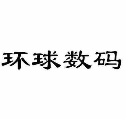 环球城数码科技靠谱嘛（环球数码电话）