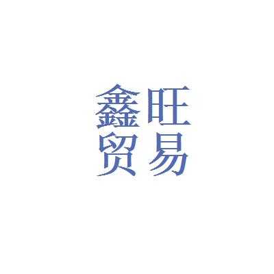 鑫旺数码科技个体店（鑫旺商贸有限公司怎么样）