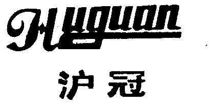 上海爱冠数码科技有限公司（上海艾冠装饰材料有限公司）-图2