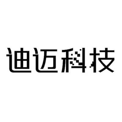 迪迈数码科技是干什么的（迪迈医疗）