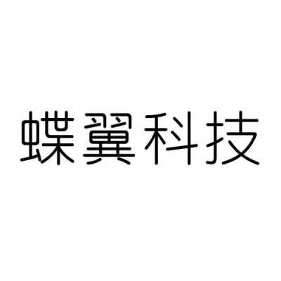 蝶润数码科技有限公司电话（蝶创科技有限公司）