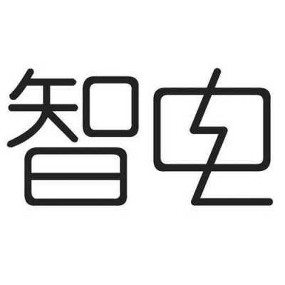 智电数码科技（智电科技有限公司）-图2