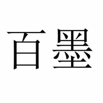 百墨数码科技有限公司（百墨是什么意思）