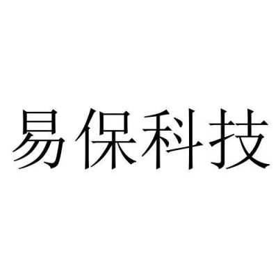 易保数码科技（易保网络可靠吗）-图1