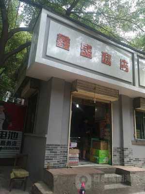 鑫盛数码科技体验店地址（鑫盛数码专营店）-图2