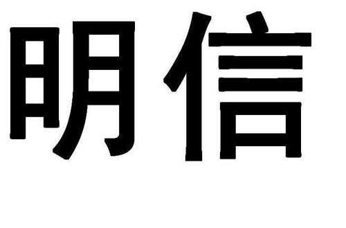 商洛明信数码科技有限公司（明信商务服务有限公司）-图1