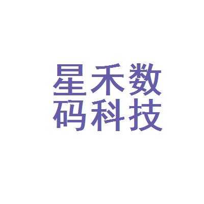 深圳星禾数码科技怎么样（深圳市星禾投资控股有限公司）