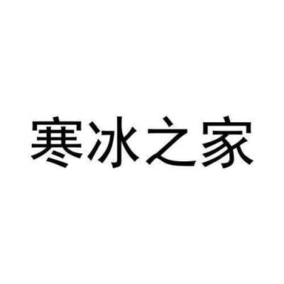 寒冰数码科技有限公司（寒冰数据）-图2