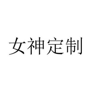 女神数码科技（女神健康管理有限公司）-图1