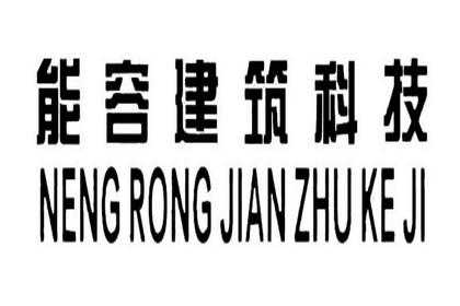 能容数码科技有限公司官网（能容建筑科技有限公司）-图2