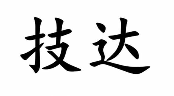 技达数码科技（技达数码科技有限公司）-图1