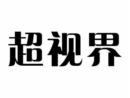 超视界数码科技有限公司（超视界官网）-图3