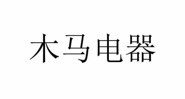 木马数码科技（木马电器科技东莞有限责任公司）