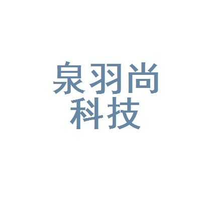 羽尚数码科技有限公司怎么样（羽尚国际）-图2