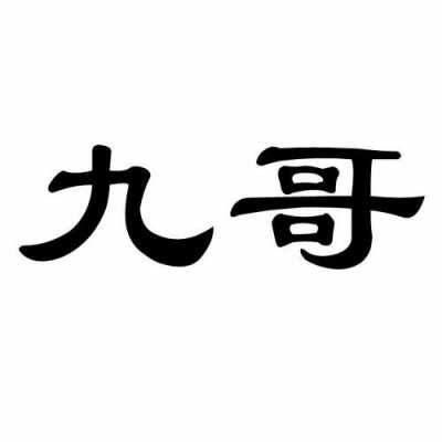 常州九哥数码科技公司（常州九哥数码科技公司怎么样）