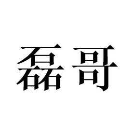 上海磊哥数码科技有限公司（上海磊哥数码科技有限公司怎么样）-图3