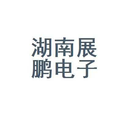 展鹏数码科技招聘官网电话（展鹏数码科技招聘官网电话地址）-图2