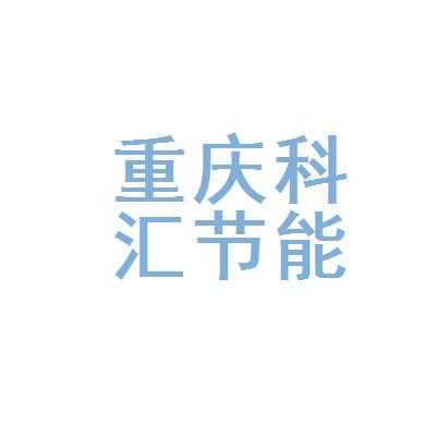 重庆科汇数码科技有限公司（重庆科汇数码科技有限公司怎么样）