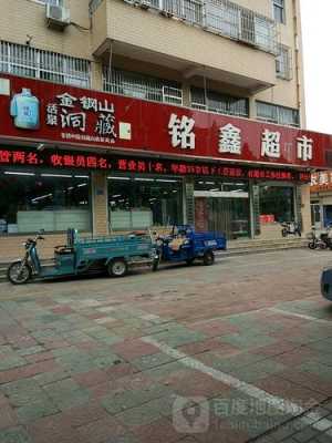 铭鑫数码科技店铺地址（铭鑫商城）