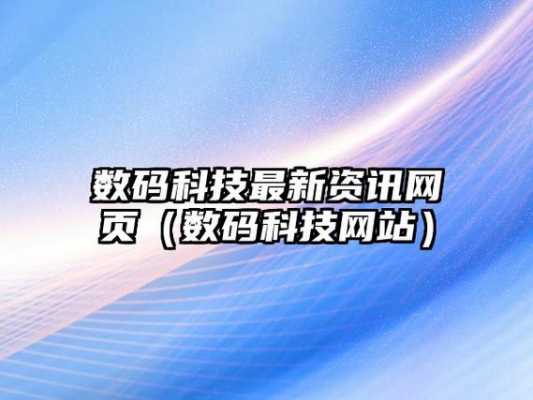 数码科技最新资讯网站是什么（数码科技是干嘛的）-图1