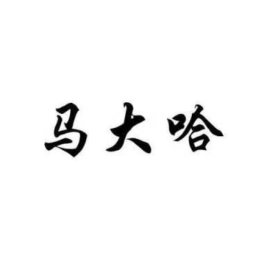 马大哈讲数码科技（马大哈打数字）-图1