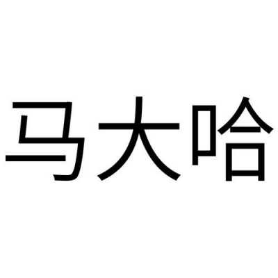 马大哈讲数码科技（马大哈打数字）-图3