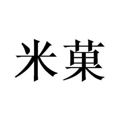 米果数码科技怎么样可靠吗（米果文化官网）-图3