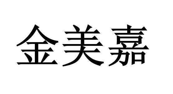 深圳市金美嘉数码科技（深圳市金美嘉数码科技有限公司是培训机构吗）-图3