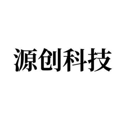 源创数码科技有限公司官网（源创智能科技）