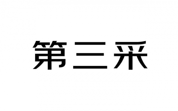 三采数码科技有限公司（北京三采数码科技）-图3