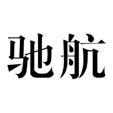 驰航广东数码科技有限公司（驰航网络科技）