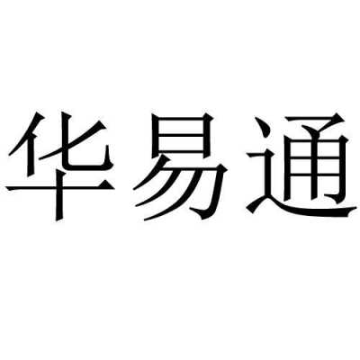 华易通数码科技个体店地址（华易通国际物流）-图1