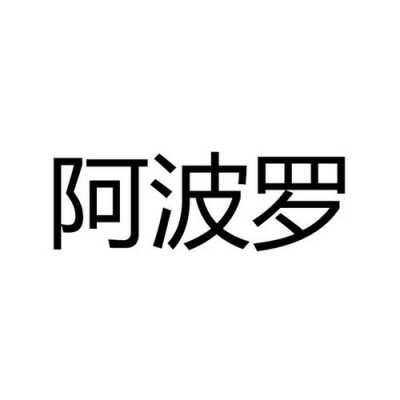 阿波罗数码科技有限公司（阿波罗科技股份有限公司）