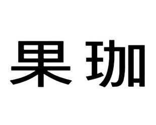 上海果珈数码科技公司（上海果珈数码科技公司招聘）-图3