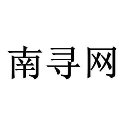 南寻数码科技怎么样啊可靠吗（南寻科技有限公司）