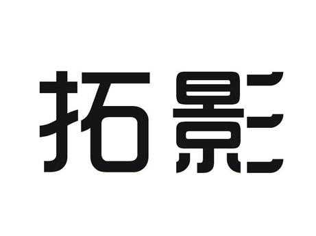 拓影数码科技招聘信息网（拓影文化怎么样）-图2