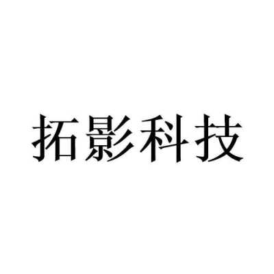 拓影数码科技招聘信息网（拓影文化怎么样）