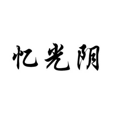 光阴数码科技有限公司（光阴测评）