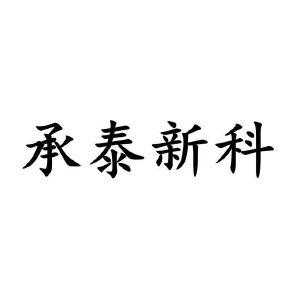 承泰数码科技招聘信息官网（承泰数码科技招聘信息官网网址）-图2