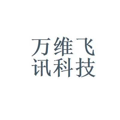 北京飞讯数码科技招聘信息（飞讯信息技术北京有限公司）-图2